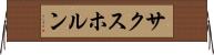 サクスホルン Horizontal Wall Scroll