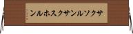 サクソルン Horizontal Wall Scroll