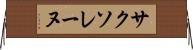 サクソレーヌ Horizontal Wall Scroll