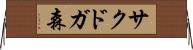 サクドガ森 Horizontal Wall Scroll