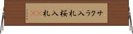サクラ入札 Horizontal Wall Scroll