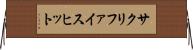 サクリファイスヒット Horizontal Wall Scroll