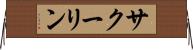 サクーリン Horizontal Wall Scroll