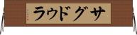 サグドゥラ Horizontal Wall Scroll