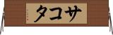 サコタ Horizontal Wall Scroll