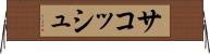 サコッシュ Horizontal Wall Scroll