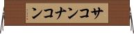 サコンナコン Horizontal Wall Scroll