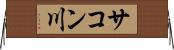 サコン川 Horizontal Wall Scroll