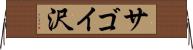 サゴイ沢 Horizontal Wall Scroll