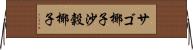 サゴ椰子 Horizontal Wall Scroll