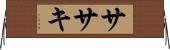 ササキ Horizontal Wall Scroll