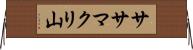 ササマクリ山 Horizontal Wall Scroll