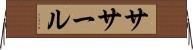ササール Horizontal Wall Scroll