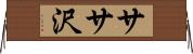 ササ沢 Horizontal Wall Scroll