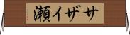 サザイ瀬 Horizontal Wall Scroll