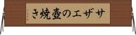 サザエの壺焼き Horizontal Wall Scroll