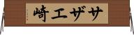サザエ崎 Horizontal Wall Scroll