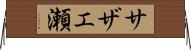 サザエ瀬 Horizontal Wall Scroll