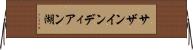 サザンインディアン湖 Horizontal Wall Scroll
