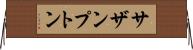 サザンプトン Horizontal Wall Scroll
