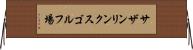 サザンリンクスゴルフ場 Horizontal Wall Scroll