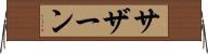 サザーン Horizontal Wall Scroll