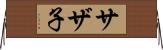 サザ子 Horizontal Wall Scroll