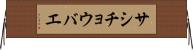 サシチョウバエ Horizontal Wall Scroll