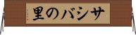 サシバの里 Horizontal Wall Scroll