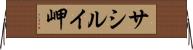 サシルイ岬 Horizontal Wall Scroll