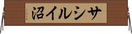 サシルイ沼 Horizontal Wall Scroll