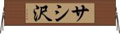 サシ沢 Horizontal Wall Scroll