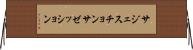 サジェスチョン Horizontal Wall Scroll