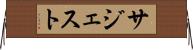 サジェスト Horizontal Wall Scroll