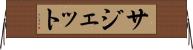 サジェット Horizontal Wall Scroll