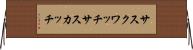 サスクワッチ Horizontal Wall Scroll