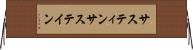 サスティン Horizontal Wall Scroll