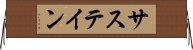 サステイン Horizontal Wall Scroll