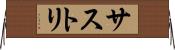 サストリ Horizontal Wall Scroll