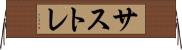 サストレ Horizontal Wall Scroll