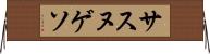 サスヌゲソ Horizontal Wall Scroll