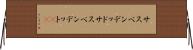 サスペンデッド Horizontal Wall Scroll