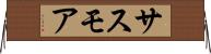 サスモア Horizontal Wall Scroll