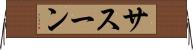 サスーン Horizontal Wall Scroll