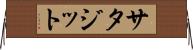 サタジット Horizontal Wall Scroll