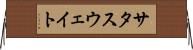 サタスウェイト Horizontal Wall Scroll