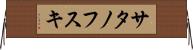 サタノフスキ Horizontal Wall Scroll