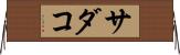 サダコ Horizontal Wall Scroll
