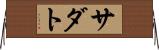 サダト Horizontal Wall Scroll