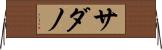 サダノ Horizontal Wall Scroll